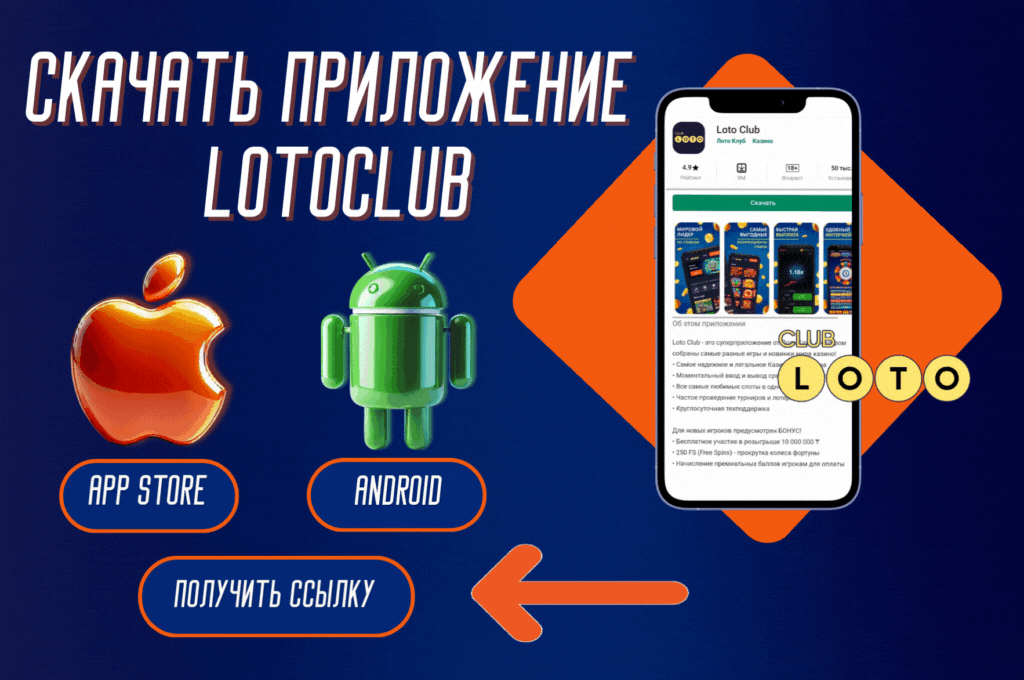 Лото Клуб Loto ClubLotoClubЛото Клуб онлайнLoto Club скачатьЛото Клуб скачатьLoto Club kz cкачатьЛото Клуб КЗLoto Club KZ