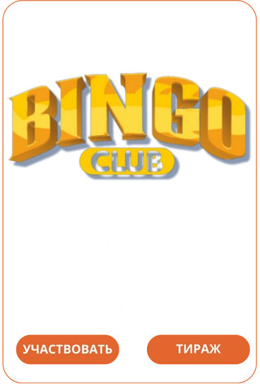 Лото Клуб Loto ClubLotoClubЛото Клуб онлайнLoto Club скачатьЛото Клуб скачатьLoto Club kz cкачатьЛото Клуб КЗLoto Club KZ