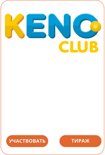 Лото Клуб Loto ClubLotoClubЛото Клуб онлайнLoto Club скачатьЛото Клуб скачатьLoto Club kz cкачатьЛото Клуб КЗLoto Club KZ
